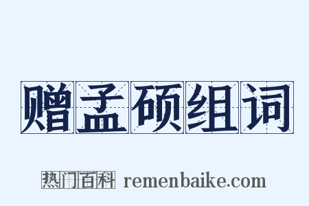赠孟硕组词是什么意思的图片
